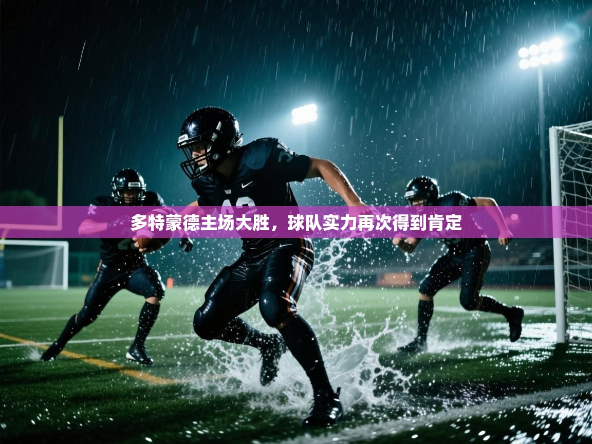 多特蒙德主场大胜，球队实力再次得到肯定