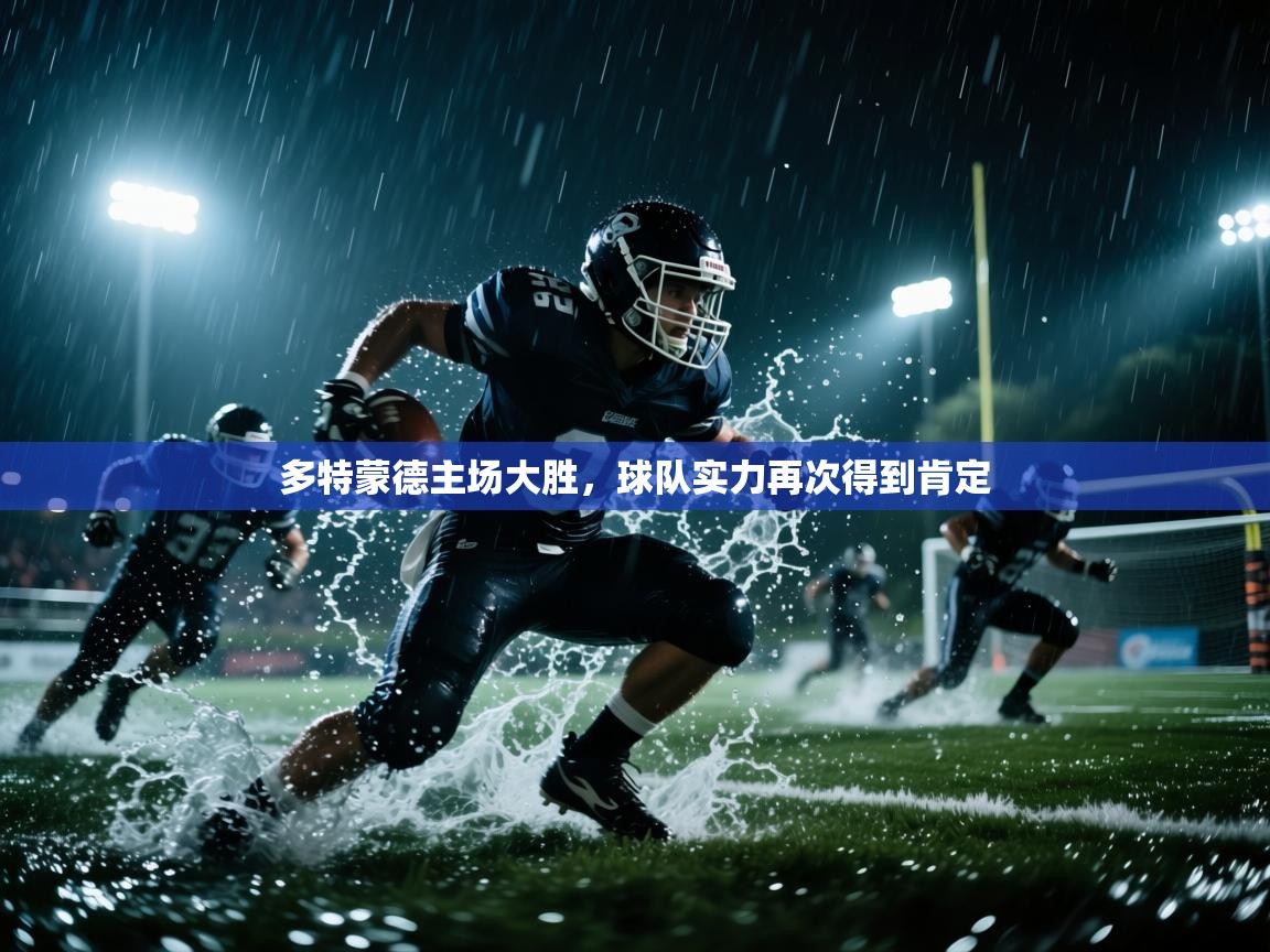 多特蒙德主场大胜，球队实力再次得到肯定  第2张