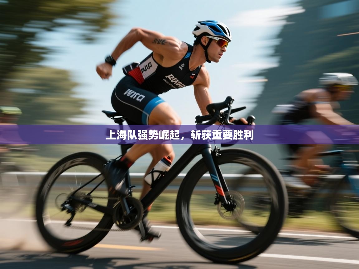 上海队强势崛起,斩获重要胜利 第2张