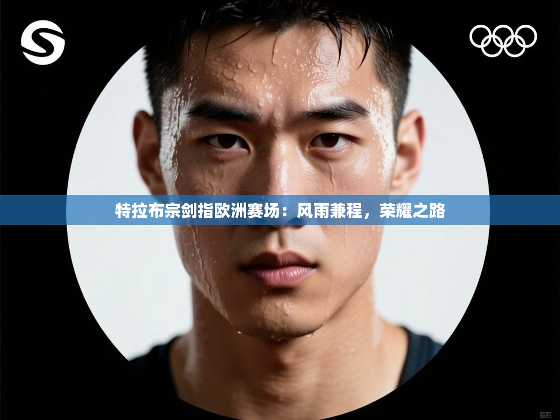 特拉布宗剑指欧洲赛场：风雨兼程，荣耀之路