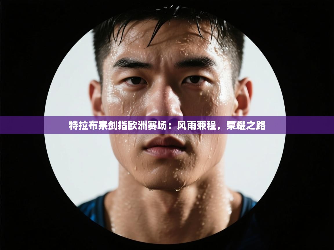 特拉布宗剑指欧洲赛场：风雨兼程，荣耀之路  第2张