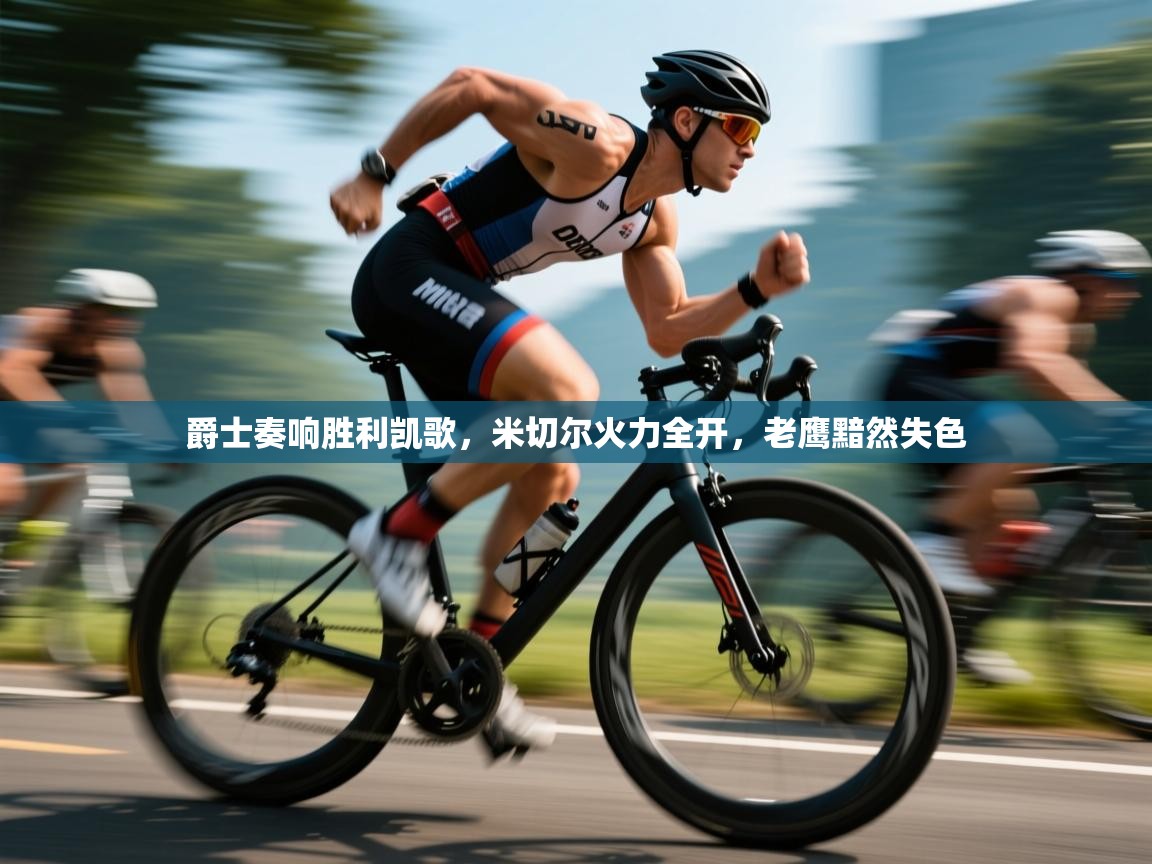 爵士奏响胜利凯歌，米切尔火力全开，老鹰黯然失色  第2张