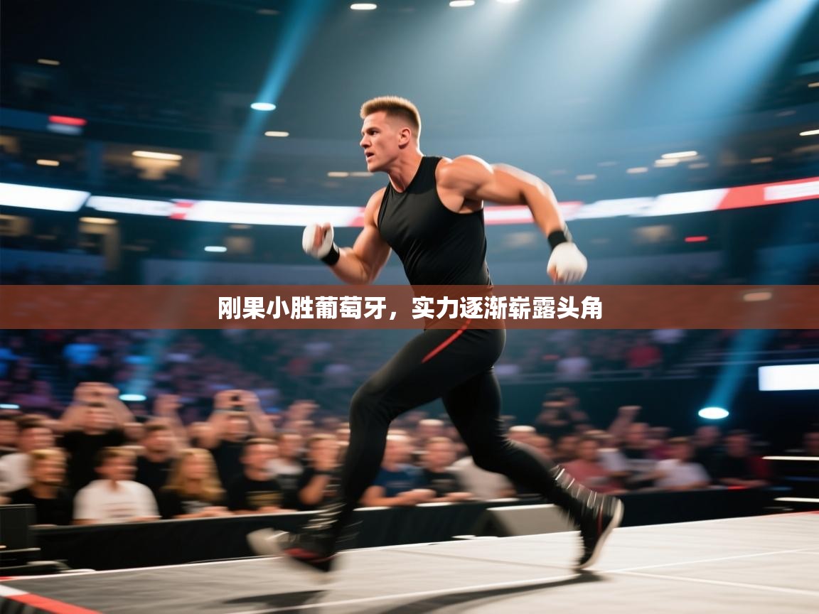 刚果小胜葡萄牙,实力逐渐崭露头角 第2张