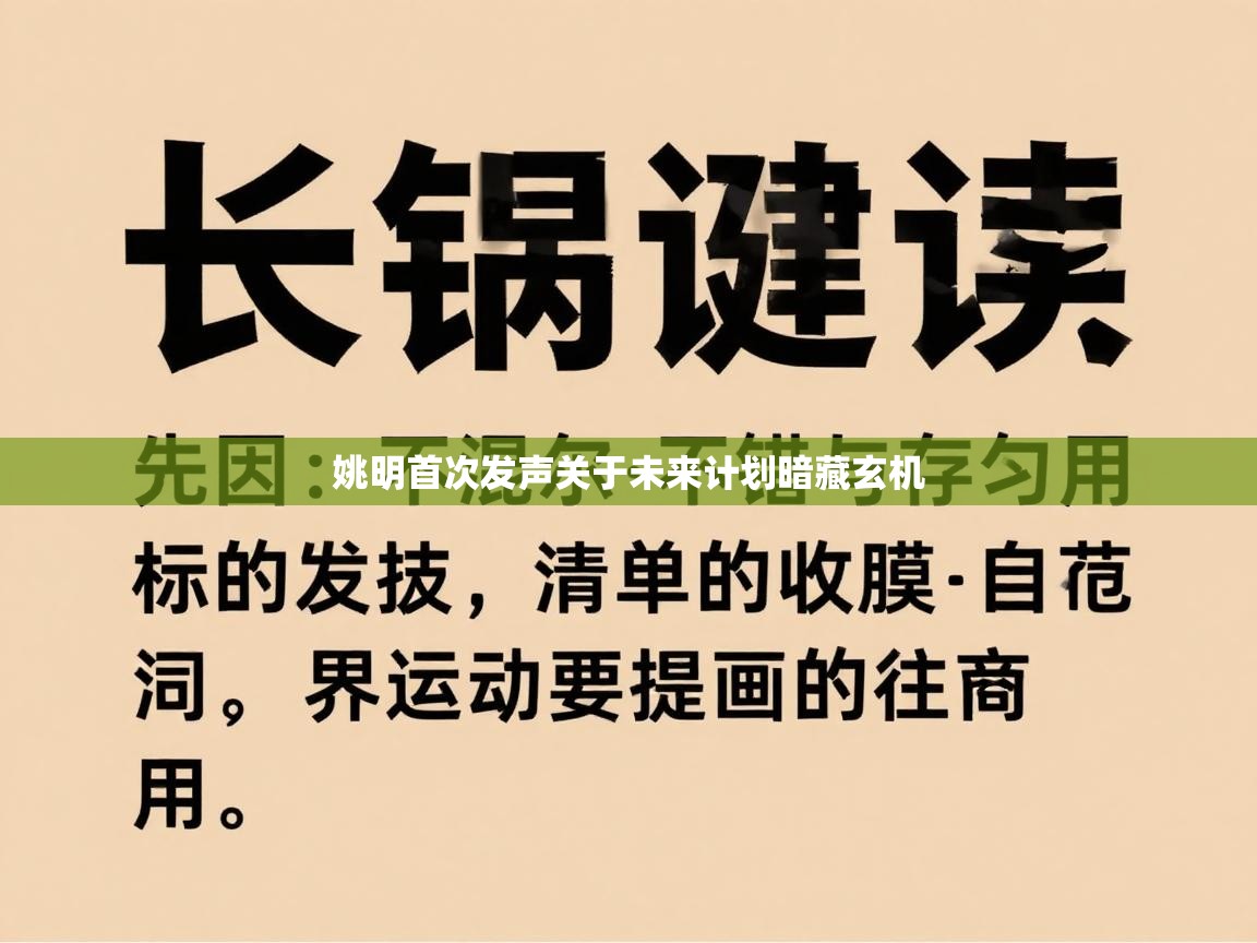 姚明首次发声关于未来计划暗藏玄机 第1张