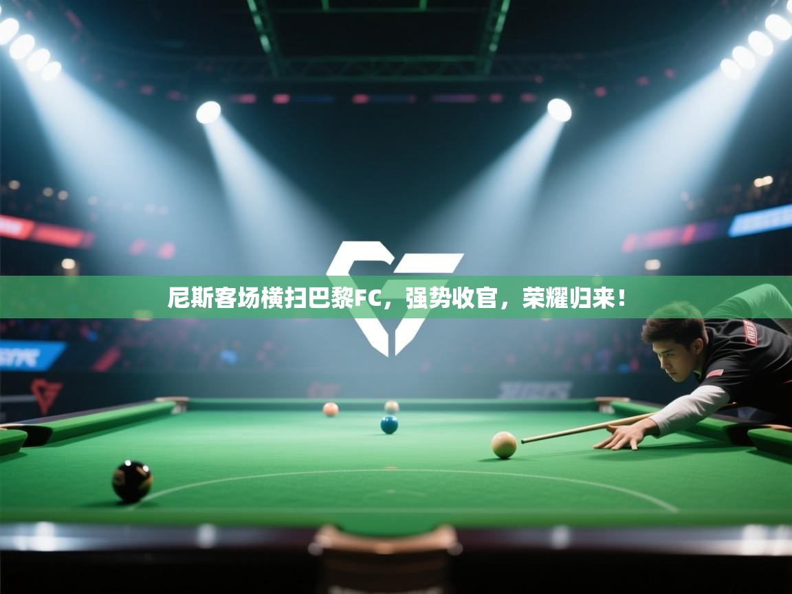 尼斯客场横扫巴黎FC,强势收官,荣耀归来! 第2张