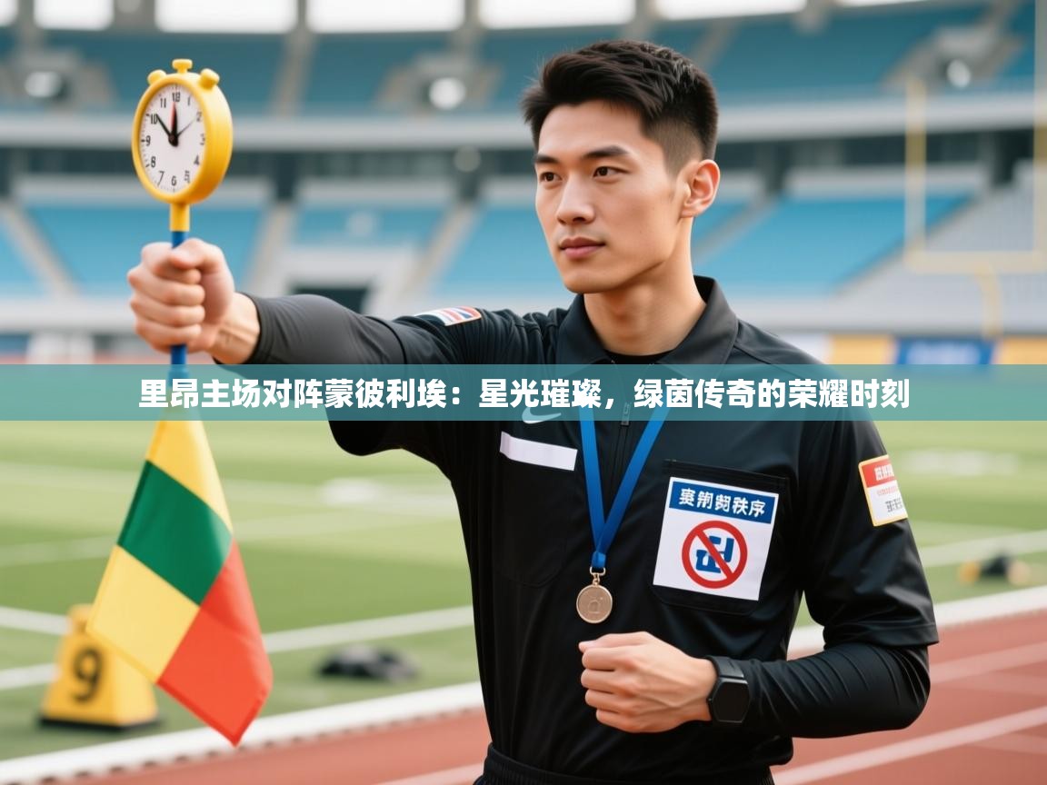 里昂主场对阵蒙彼利埃：星光璀璨，绿茵传奇的荣耀时刻  第1张