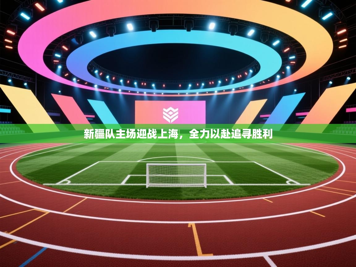 新疆队主场迎战上海，全力以赴追寻胜利  第1张