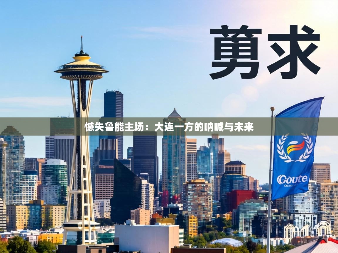 憾失鲁能主场：大连一方的呐喊与未来  第1张