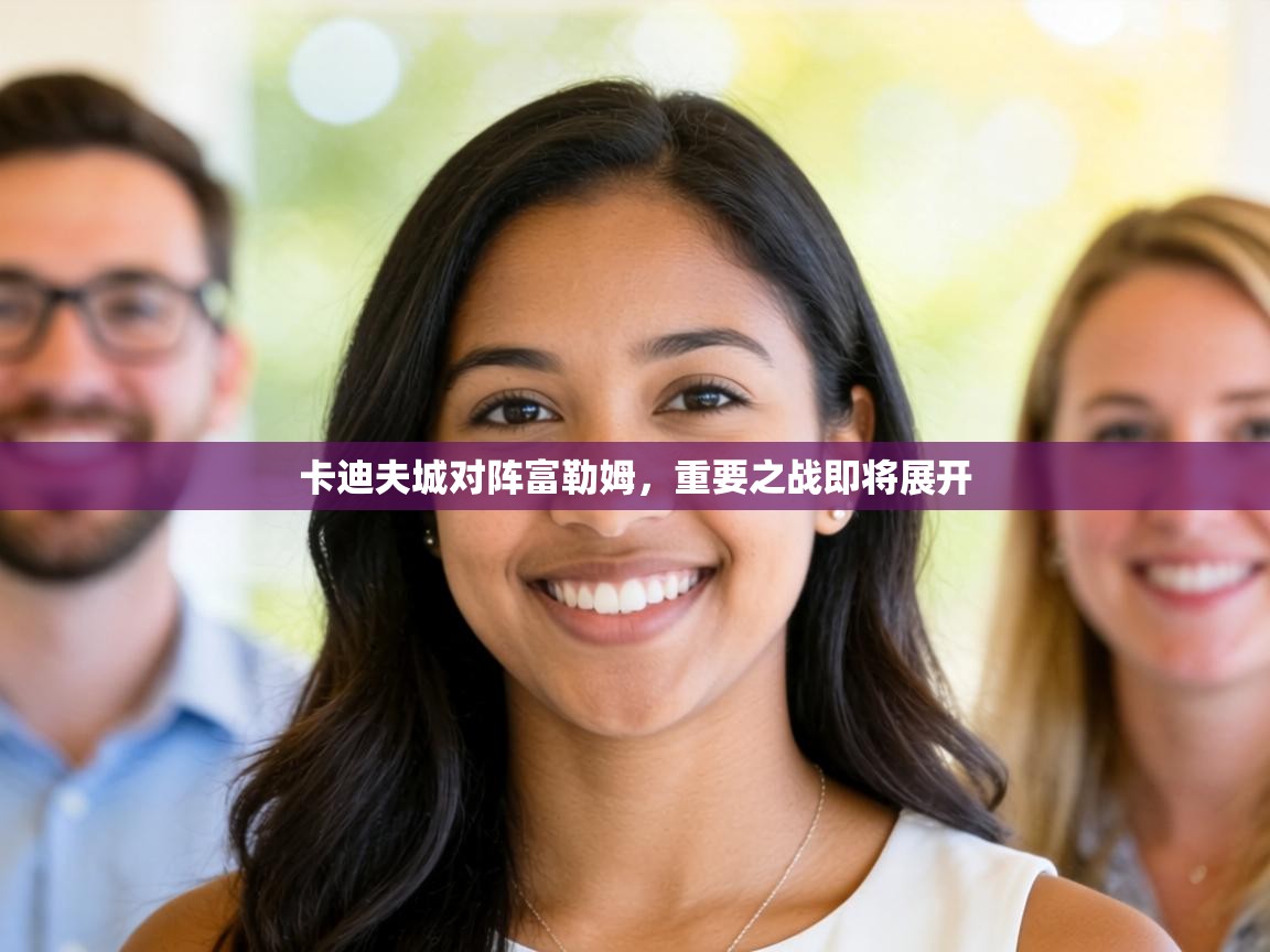 卡迪夫城对阵富勒姆，重要之战即将展开  第1张